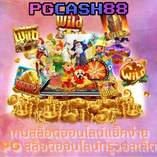 เกม ค่าย pg