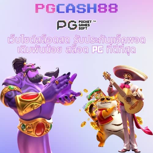 เกม ค่าย pg