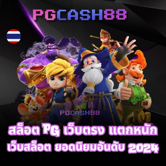 เกม ค่าย pg