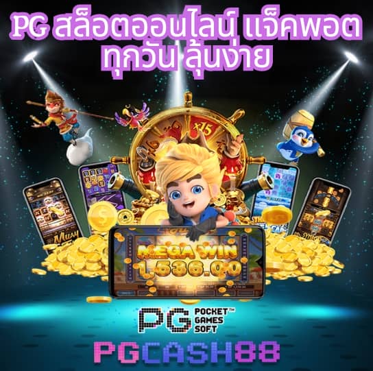 เกม ค่าย pg